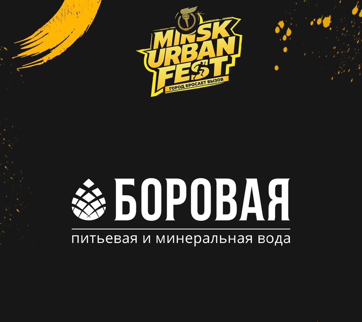 Вода «Боровая» стала партнёром Minsk Urban Fest